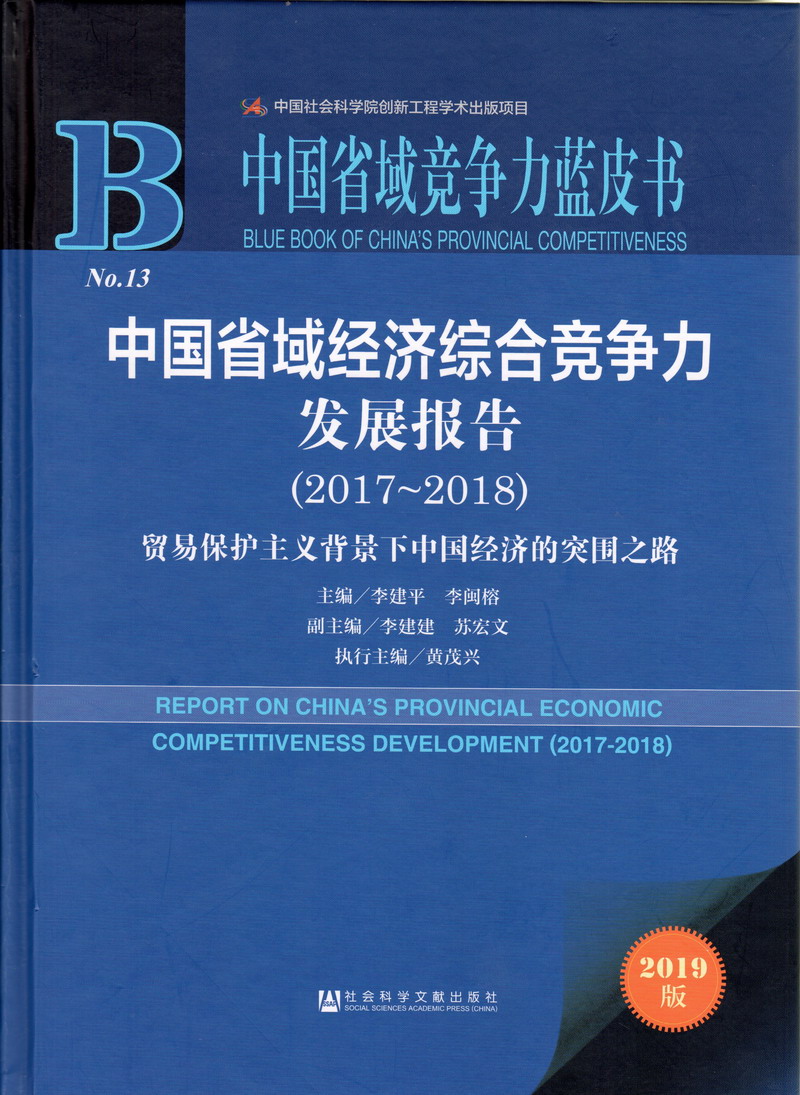 妈妈好痒啊，快插进来啊好舒服中国省域经济综合竞争力发展报告（2017-2018）